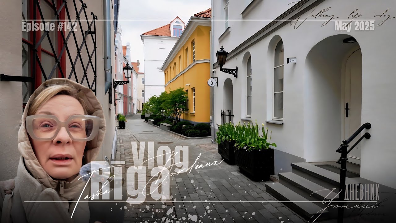Старая Рига| Медленная жизнь ✨ #tashabordeaux 