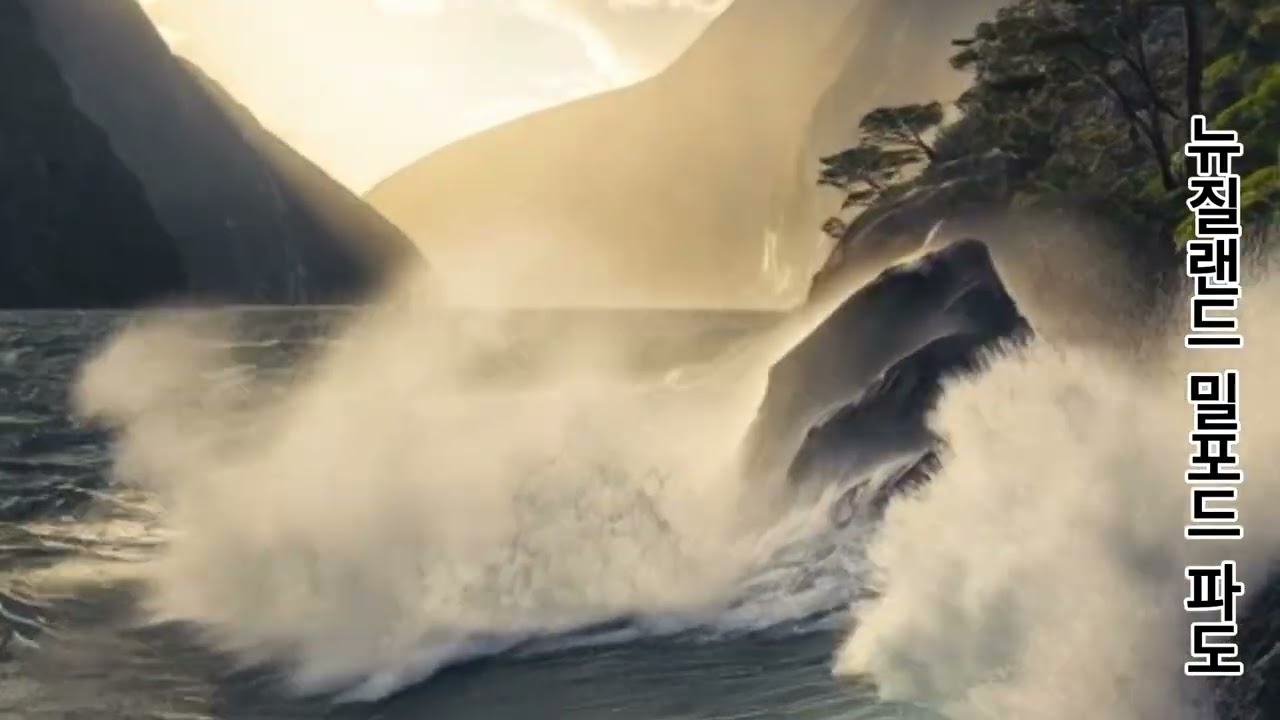 뉴질랜드 밀포드 사운드, 파도 명상