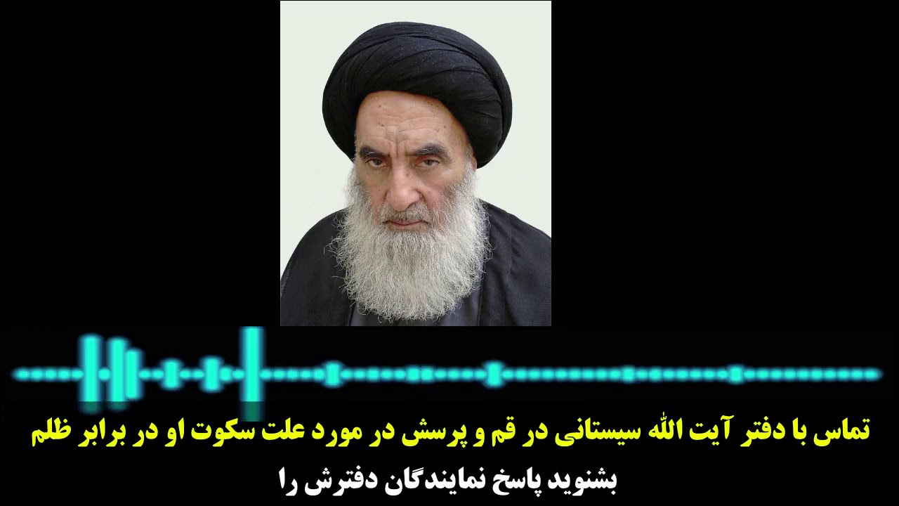 تماس با دفتر آیت الله سیستانی در قم و پرسش در مورد علت سکوت او در برابر ظلم