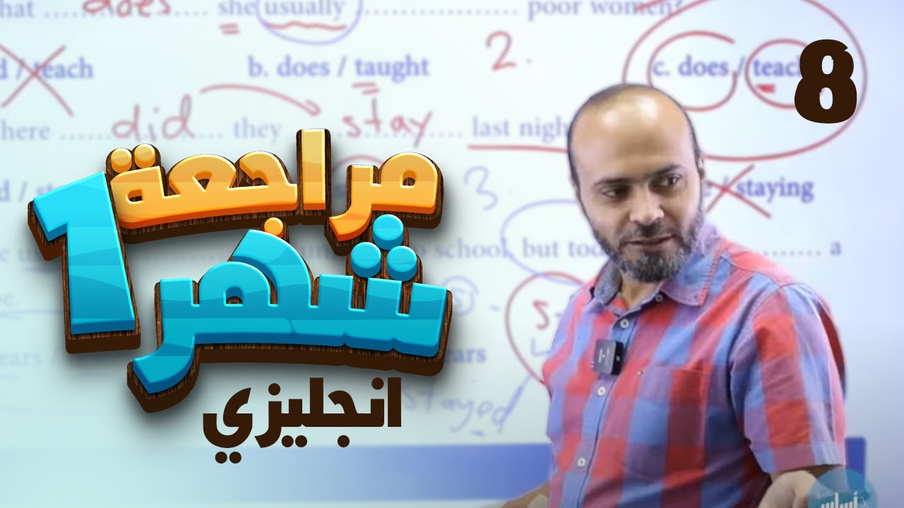 ثامن 8️⃣ إنجليزي (مراجعة امتحان الشهر الأول) مع أ. عبدالله حسين