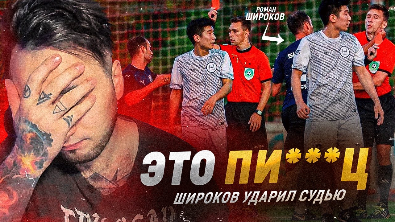 ШИРОКОВ  ИЗБИЛ СУДЬЮ | СТЫД И ПОЗОР