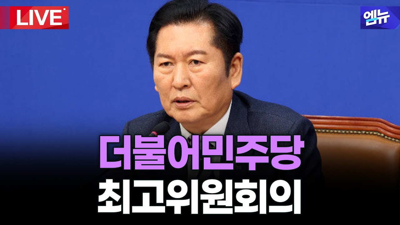 더불어민주당 최고위원회의 | 26년 2월 25일 MBC경남