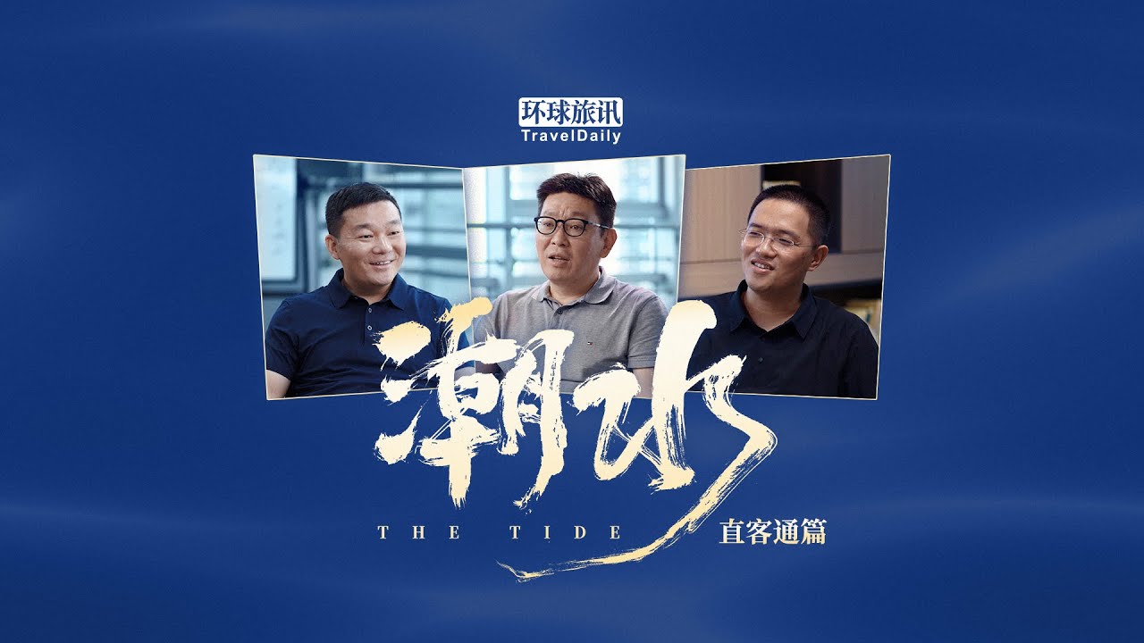 The Tide: a documentary by TravelDaily exploring China’s tourism. Episode Zhiketong