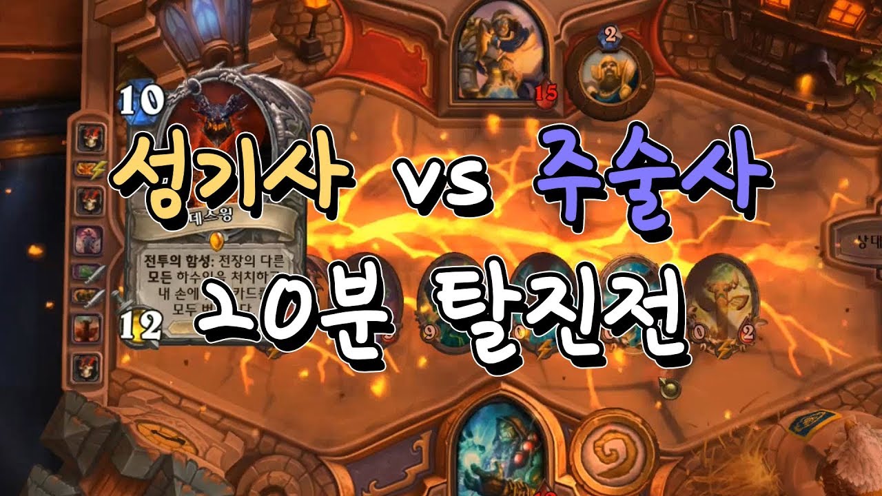 [공혁준] 성기사 vs 주술사 20분 탈진전