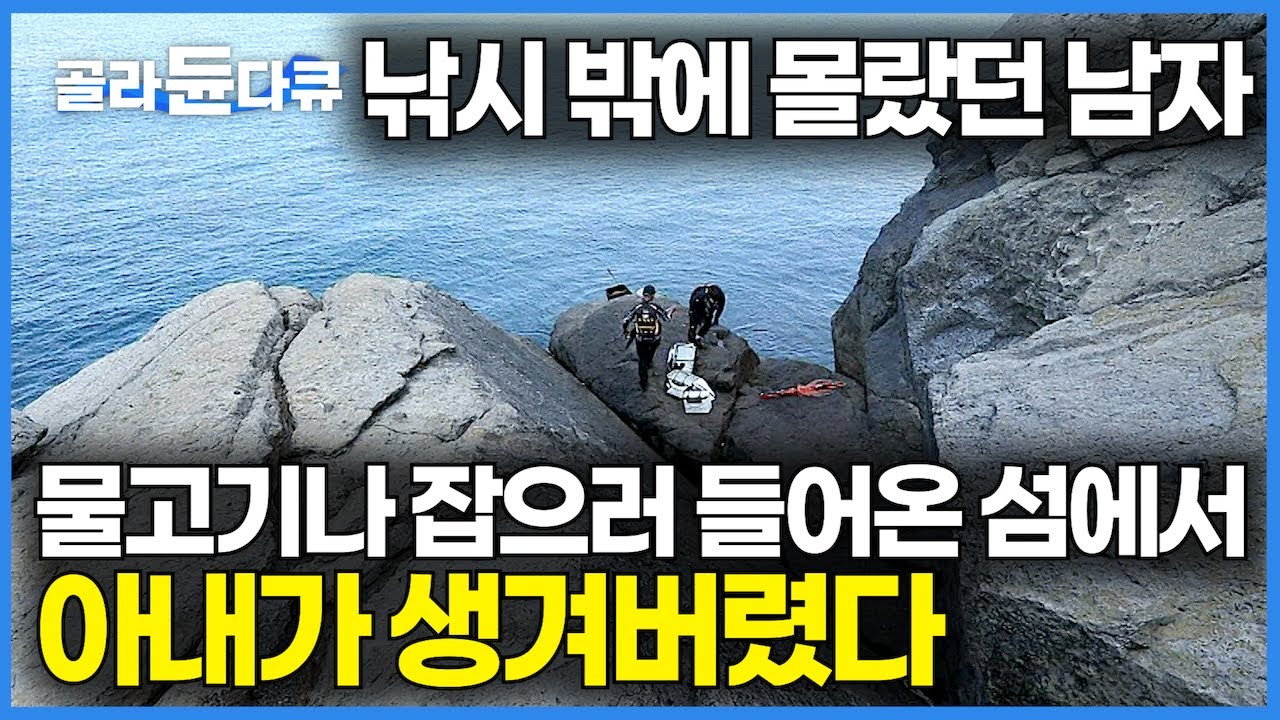 오직 낚시 밖에 몰랐던 남자 이번에도 물고기나 잡으러 외딴 섬에 들어갔다가 아내를 만나 집도 사고 배도 사고 진짜 성공한 인생이 됐다!｜추자도에서 인생 월척｜한국기행｜#골라듄다큐
