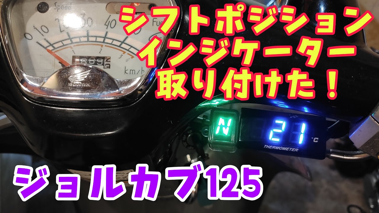 シフトポジションインジケーターをジョルカブ１２５に取り付けてみたら死ぬほど便利だった件