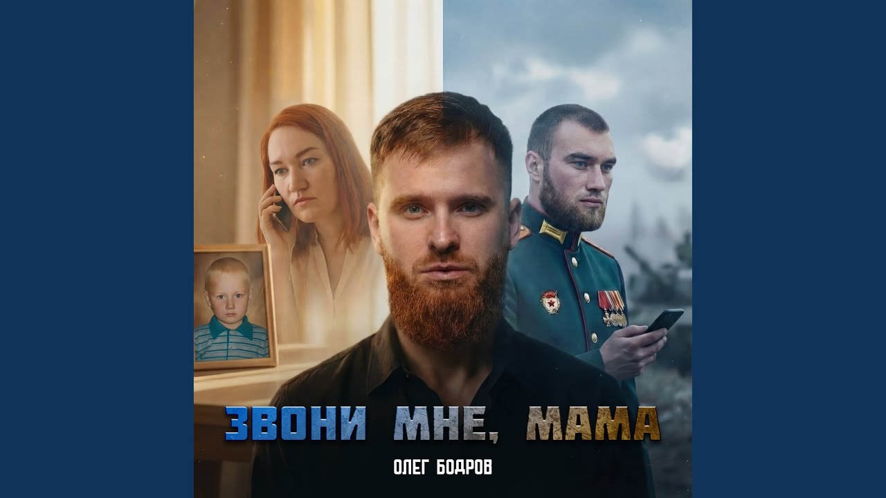 Звони мне, мама