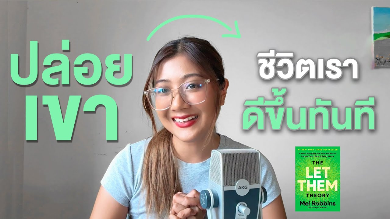 ปล่อยเขา ชีวิตเราจะดีขึ้นทันที Let Them Theory I Jellhealjai EP.16