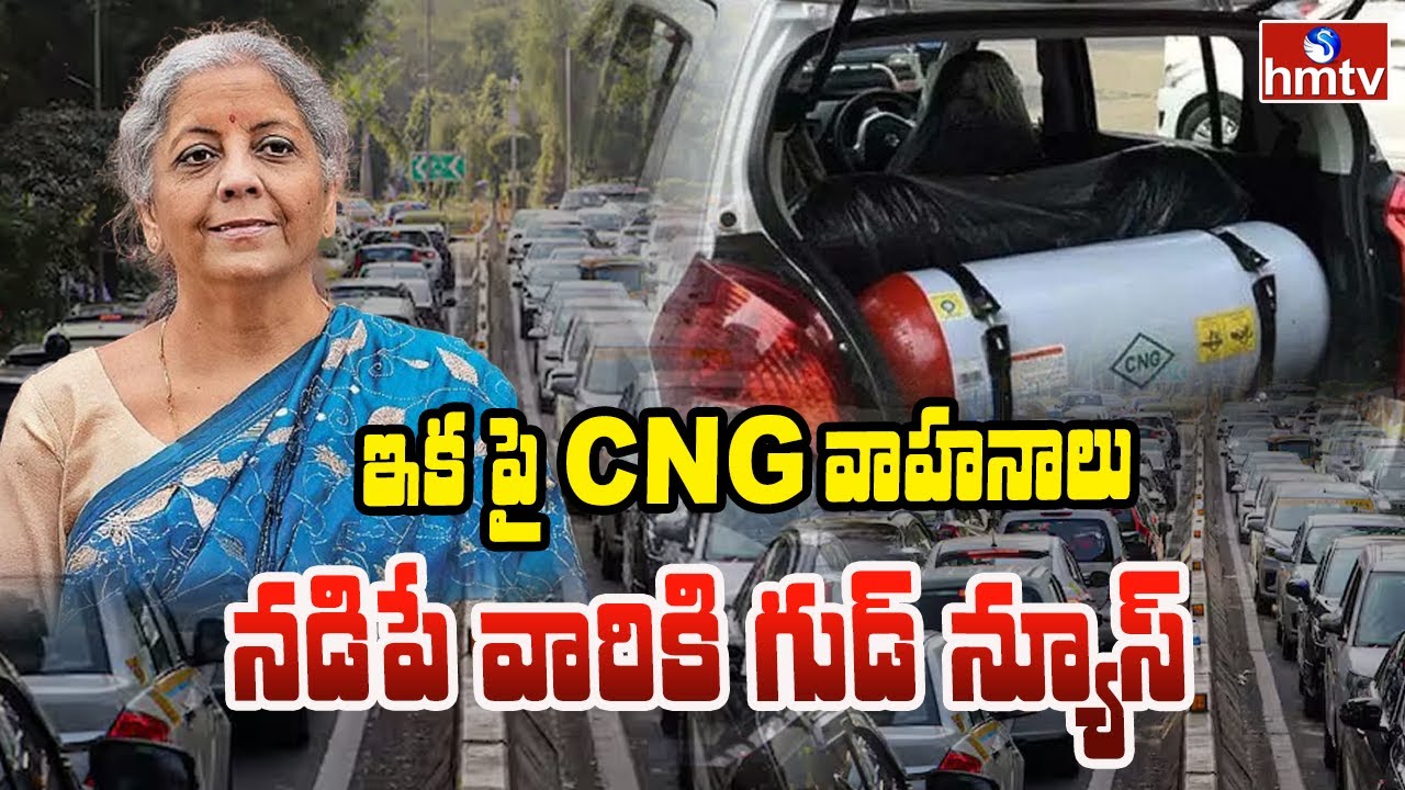 To The Point : ఇక పై cng వాహనాలు నడిపే వారికి గుడ్ న్యూస్ | hmtv