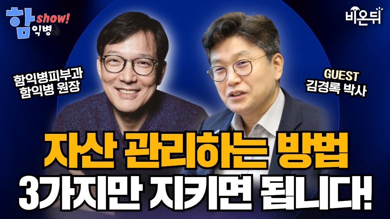 [함익병 토크쇼] 자산관리TIP 절세&middot;인컴&middot;구매력, 3가지만 지켜도 돈 남습니다!  / 김경록 박사(미래에셋은퇴연구소 고문)