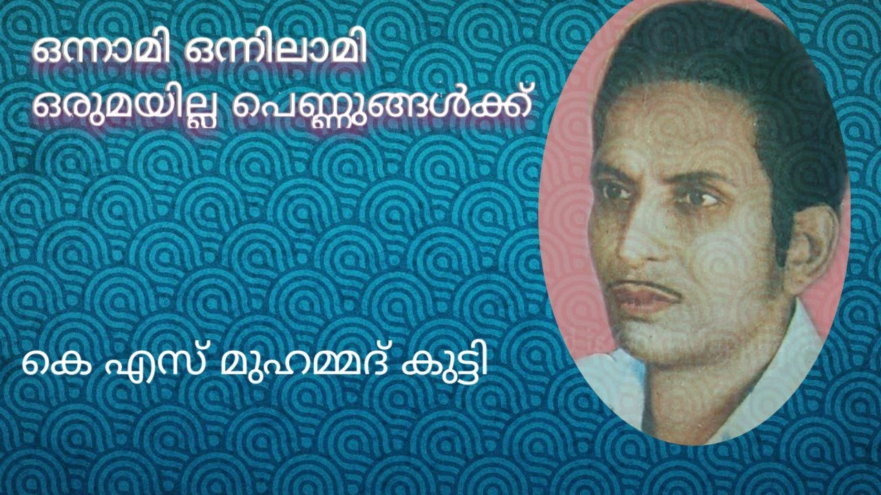 ഒന്നാമി ഒന്നിലാമി|onnami onnilami|കെ എസ് മുഹമ്മദ്‌ കുട്ടി |old Mappila song hits| mappila songs|