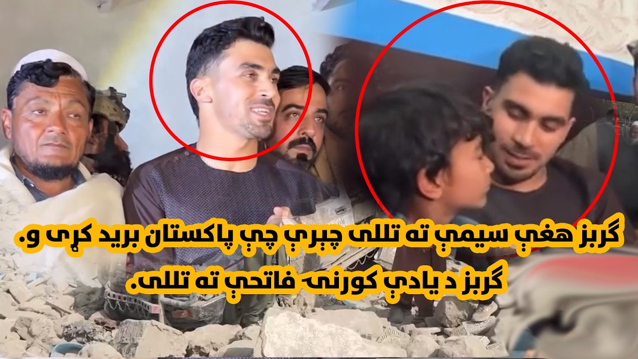 ګربز هغې سیمې ته تللی چېرې چې پاکستان برید کړی و ګربز د یادې کورنۍ فاتحې نقدی مرسته لپاره ته تللی و.