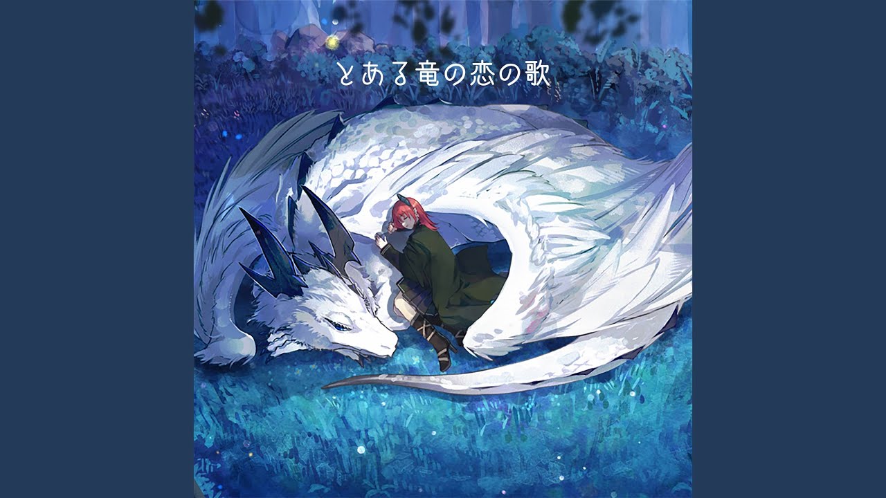とある竜の恋の歌 (Cover) (ゲーム『竜†恋 [Dra+KoI] 』より)