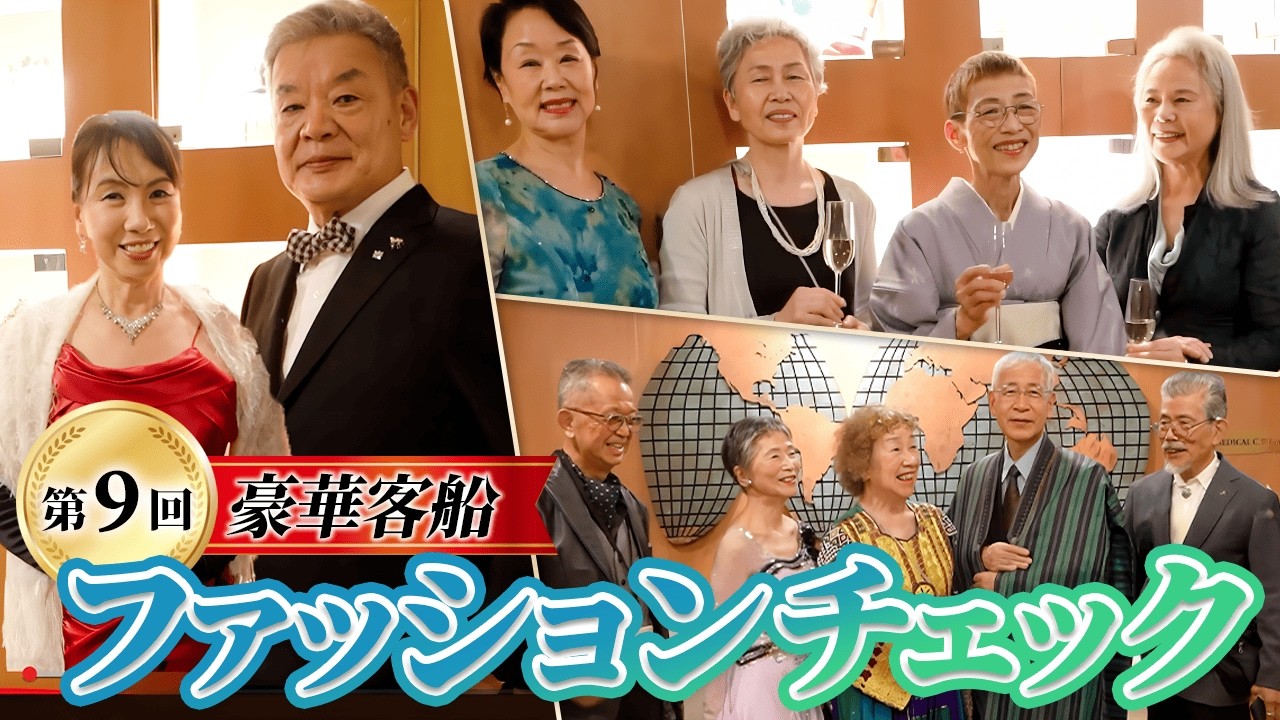 乗船のためにオーダーメイド！？豪華客船乗船客のファッションチェック！【ピースボートクルーズ】