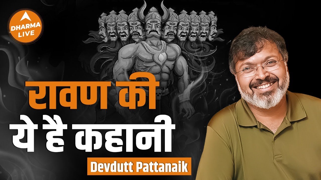 देवदत्त पट्टनायक के साथ जानिए हर एंगल रावण का |  Devdutt Pattanaik | Ravan| Dharma Live