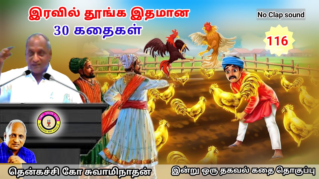 மன அழுத்தம் நீங்கி கவலைகள் மறந்து தூங்க Thenkachi Ko Swaminathan கதைகள் - 116 | கர்வம் கூடாது