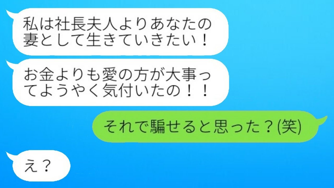 元妻が元職場の社長と不倫し、倒産の危機を隠して復縁を求めてきた。「あなたが一番！」と言いながら同情を誘ってくる不倫女に、私が全てを知っていると伝えた時の彼女の反応が…w