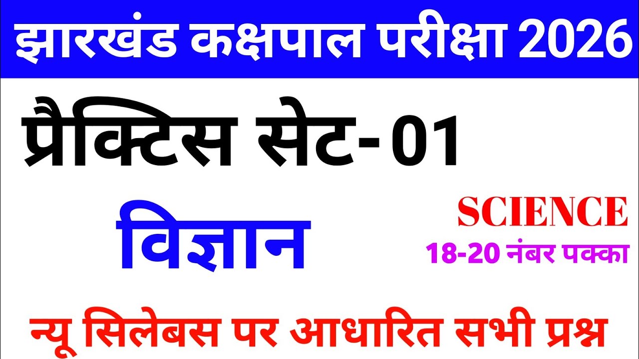 Jharkhand Kakshpal Practice SET-1 || Jharkhand Kakshpal 2026 | Jharkhand Kakshpal Important Question