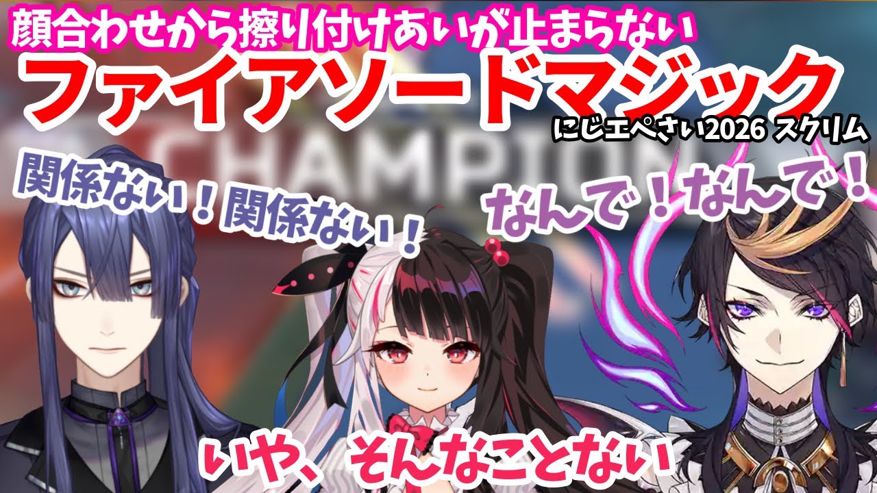 【#にじエペさい2026 】顔合わせから擦り付け合いが止まらないファイアソードマジックのスクリム【闇ノシュウ/長尾景/夜見れな】