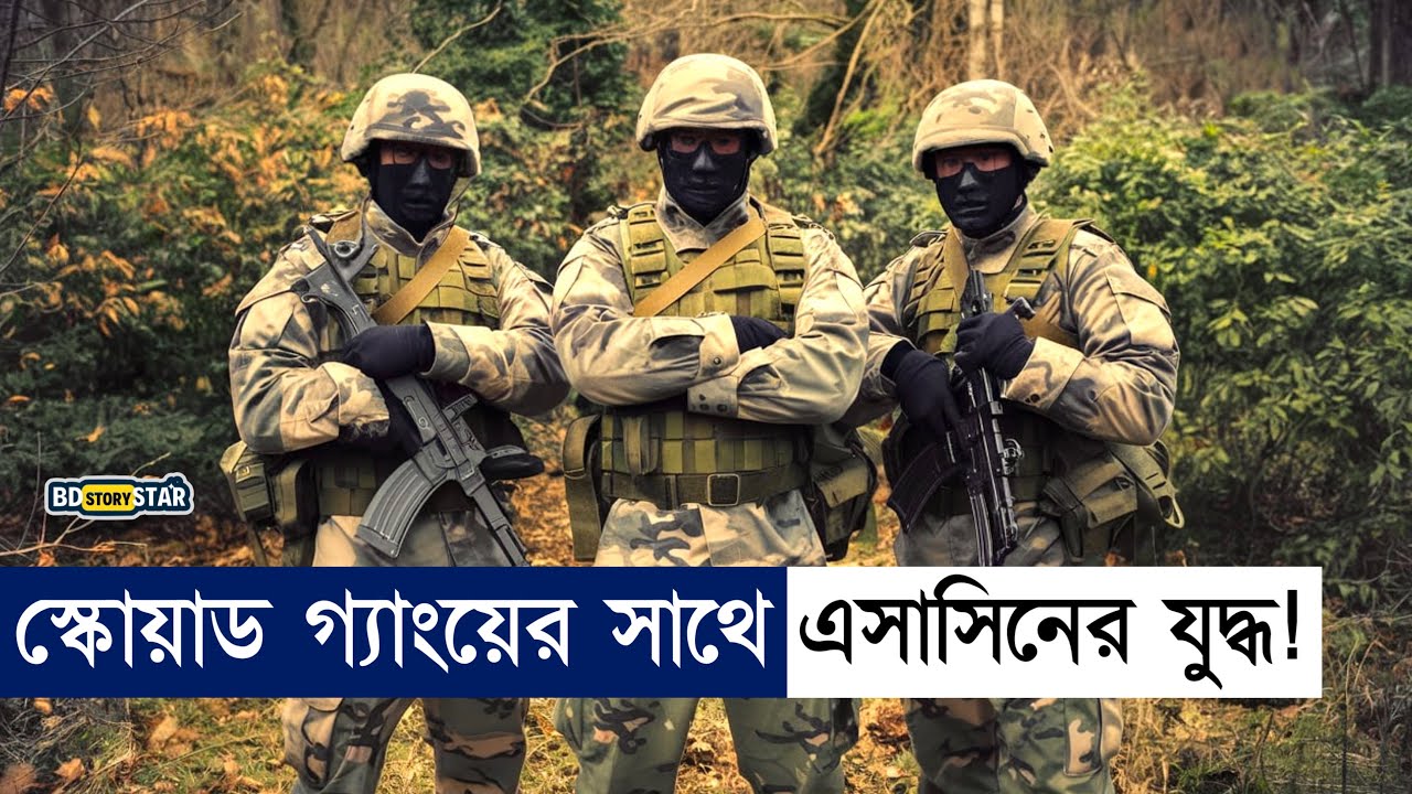 স্কোয়াড গ্যাংয়ের সাথে এসাসিন গ্যাং এর যুদ্ধ!  Movie Explain in Bangla | BD STORY Star