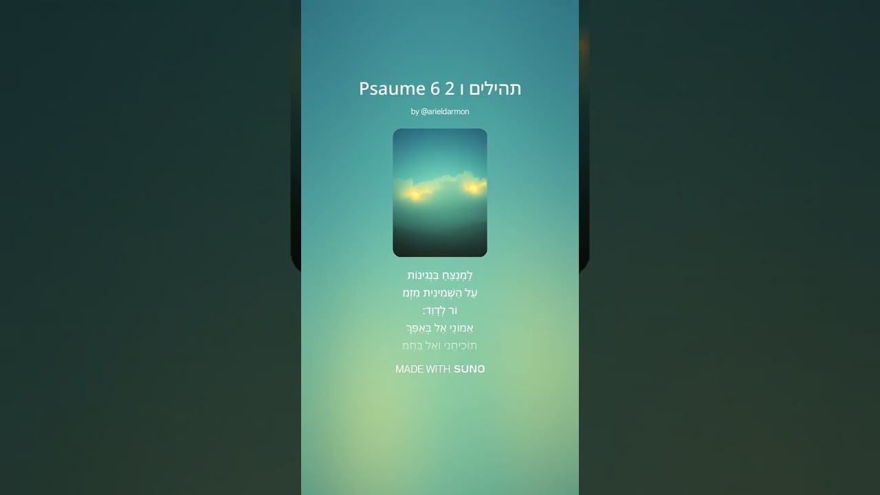 ♂ תהילים ו Psaume 6 v.2