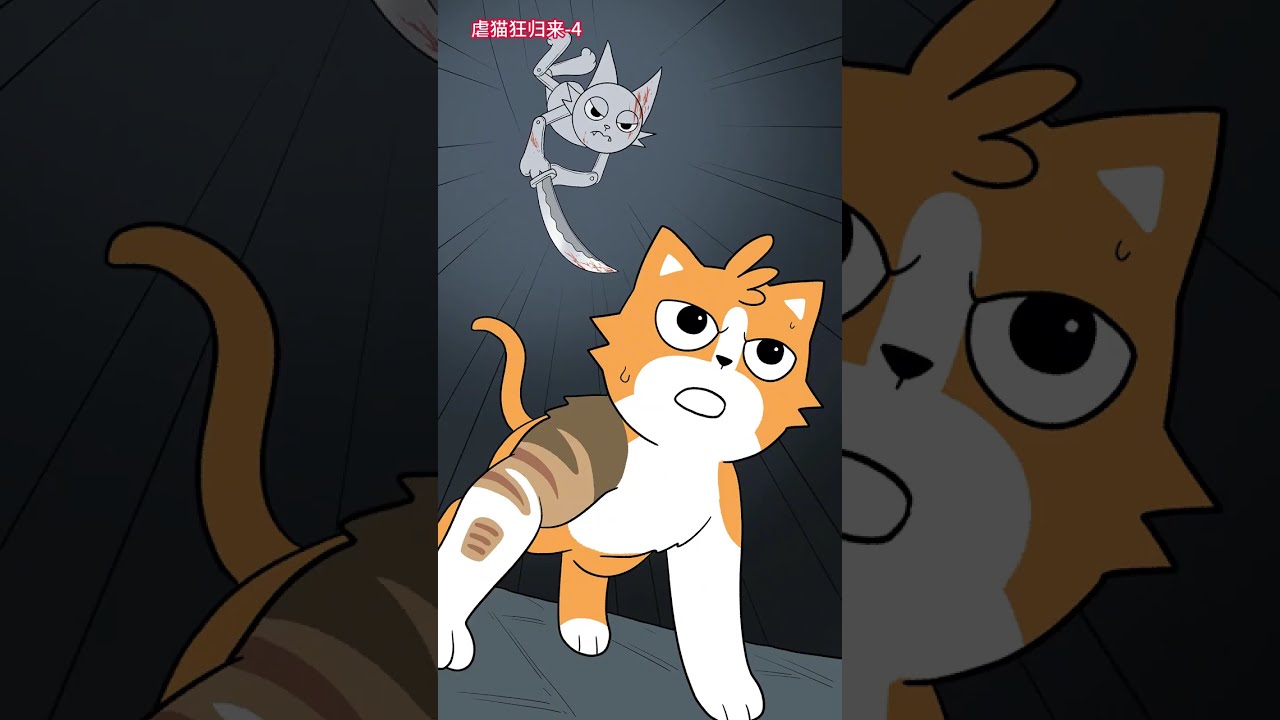 《虐猫狂归来》合集 一次看完大橘如何逆袭击败虐猫狂魔！#原创动画 #我要上热们 #触漫#二次元#梦想 #轻漫计划 #動漫#anime #動漫 #沙雕剧情 #穿越 #穿越 #搞笑  #搞笑 #原神
