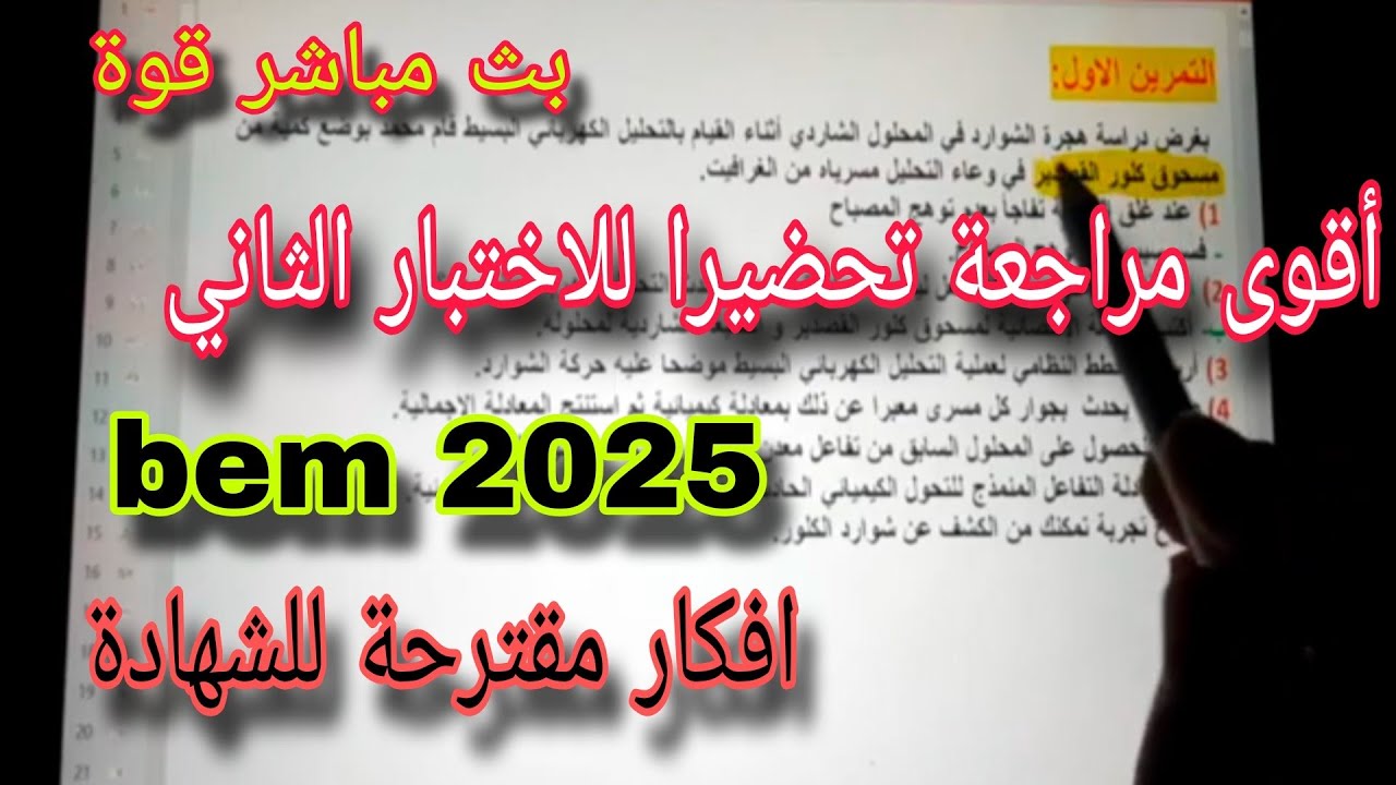 مراجعة للاختبار الثاني في الفيزياء سنة رابعة متوسط bem 2025