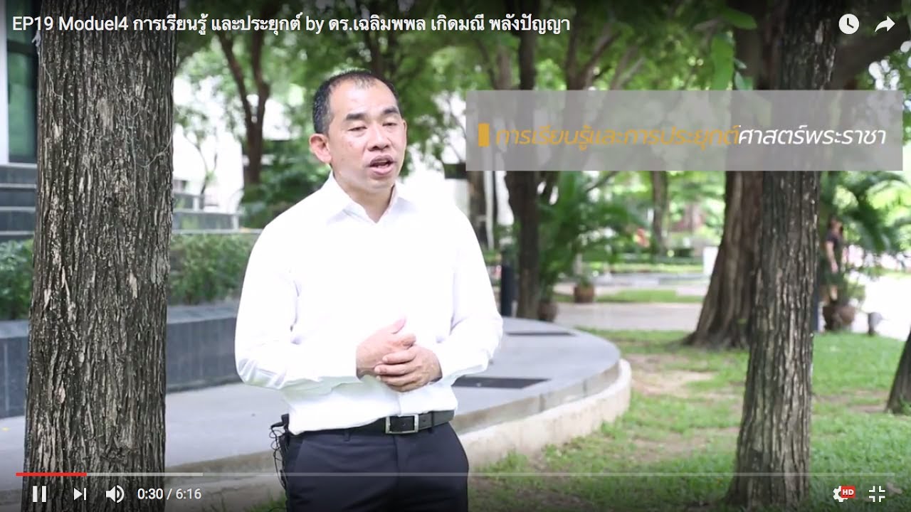 EP19 Moduel4 การเรียนรู้ และประยุกต์  by ดร.เฉลิมพล เกิดมณี พลังปัญญา