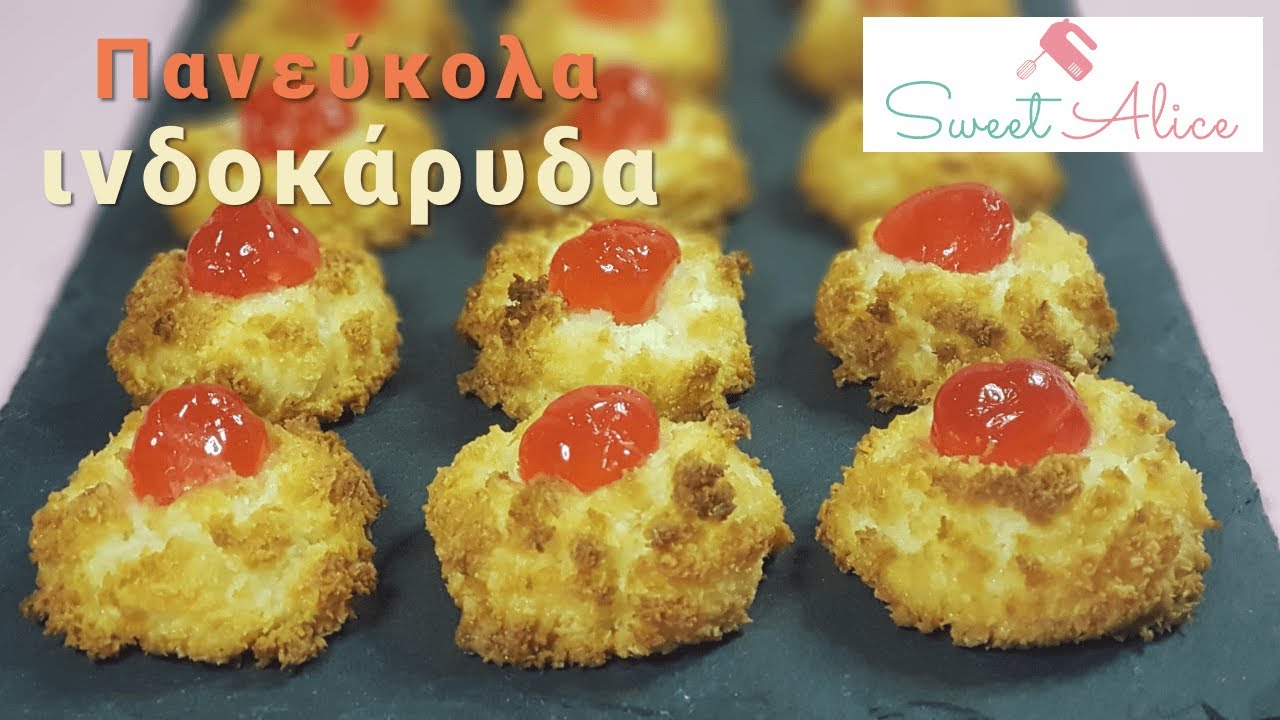 Πανεύκολα ινδοκάρυδα | Easy coconut cookies | Sweet Alice | E39