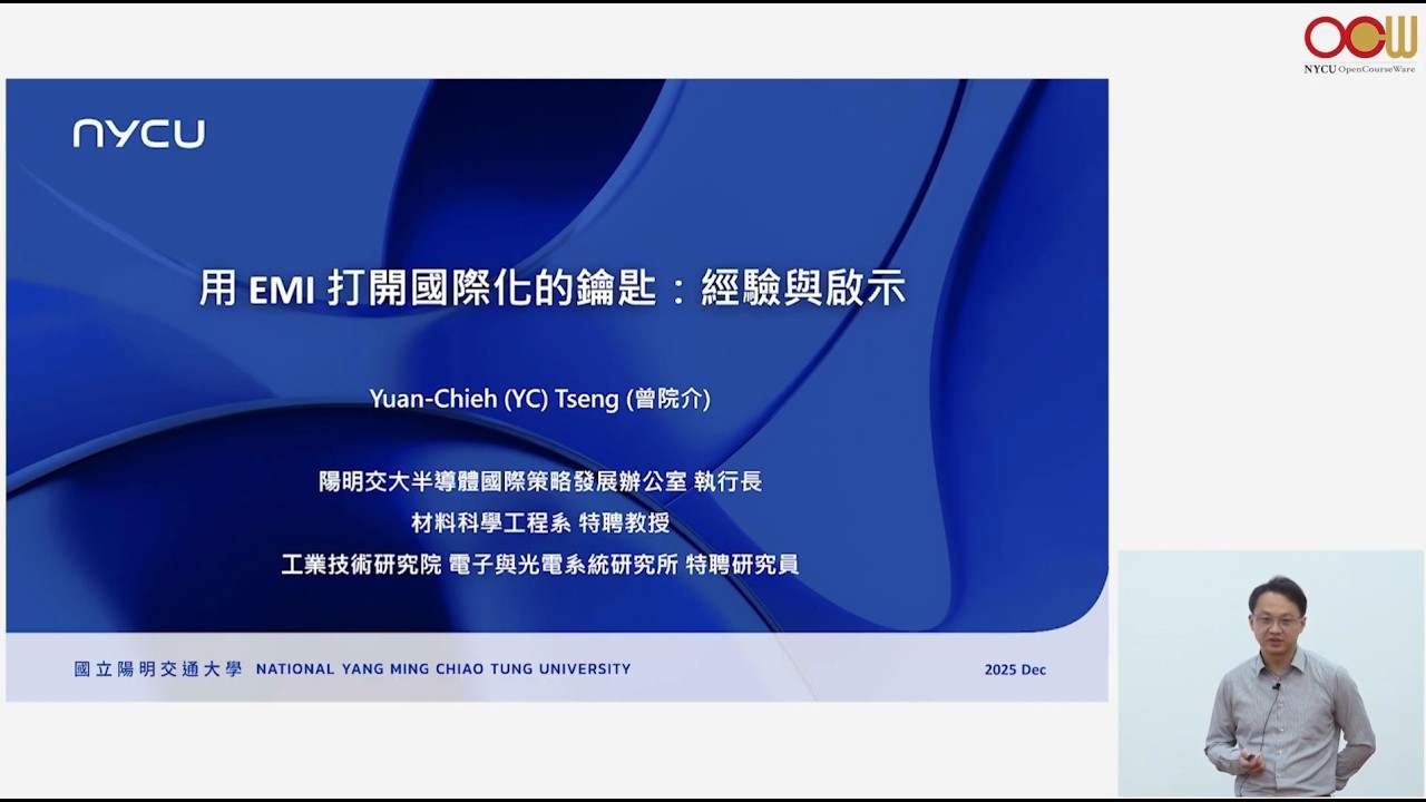 曾院介老師 - 用EMI打開國際化的鑰匙：經驗與啟示