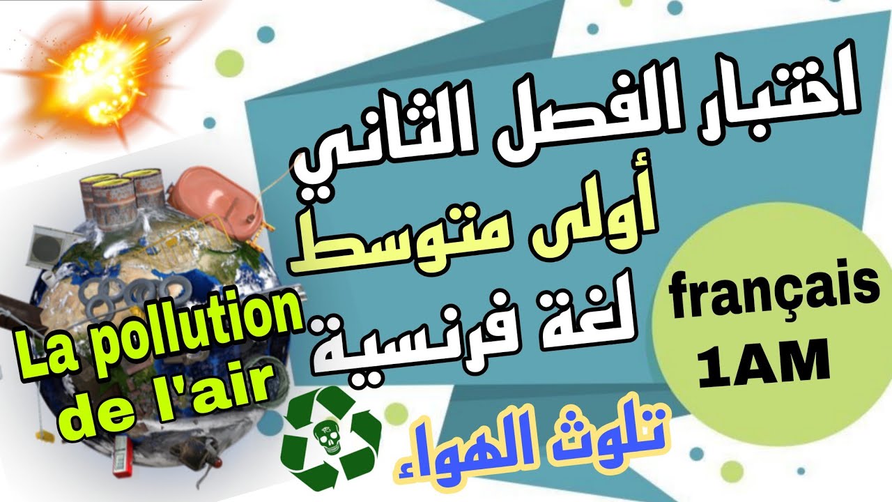 مراجعة اختبار لغة فرنسية اولى متوسط الفصل الثاني 2026 Composition 2 français 1AM trimestre 2