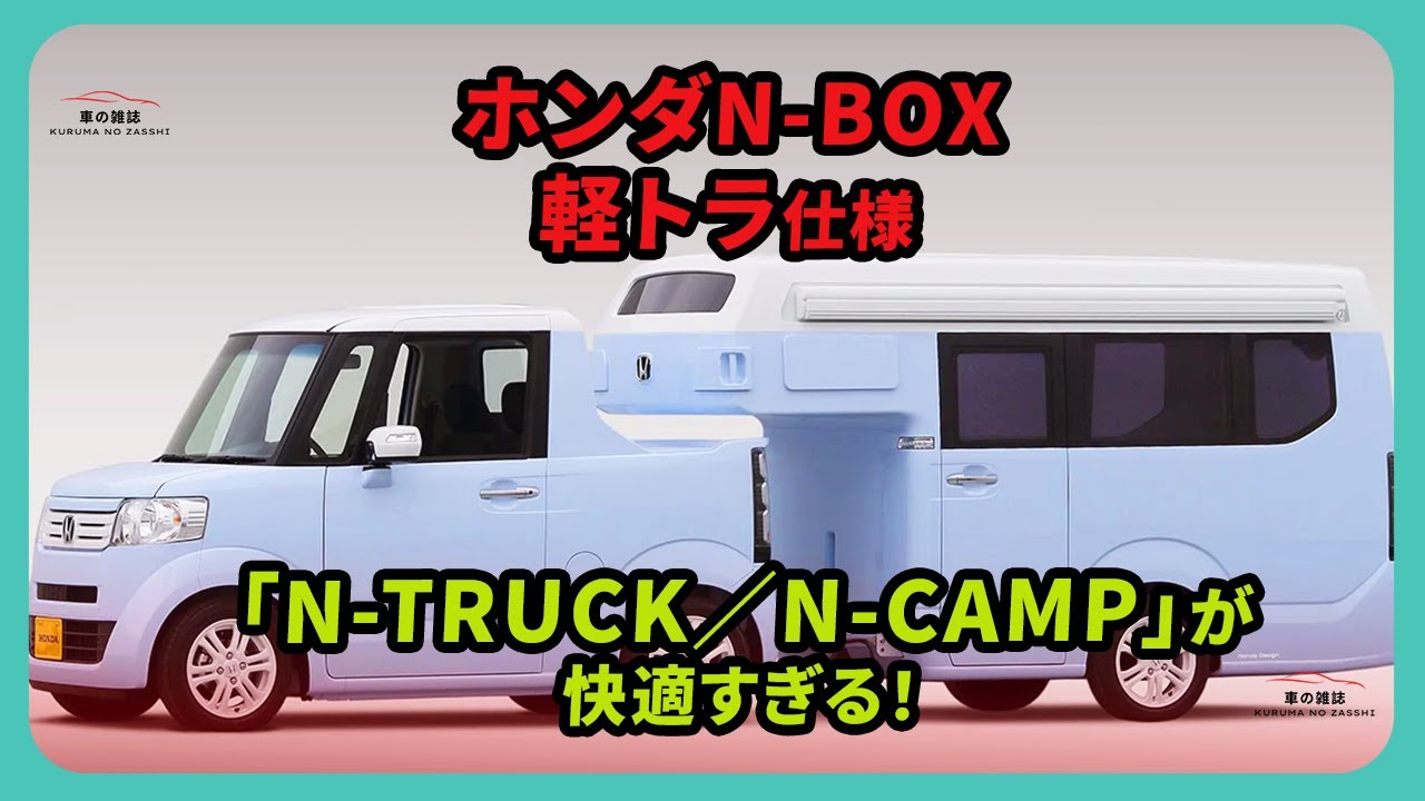 ホンダN-BOX軽トラ仕様「N-TRUCK／N-CAMP」が快適すぎる！ | 車の雑誌