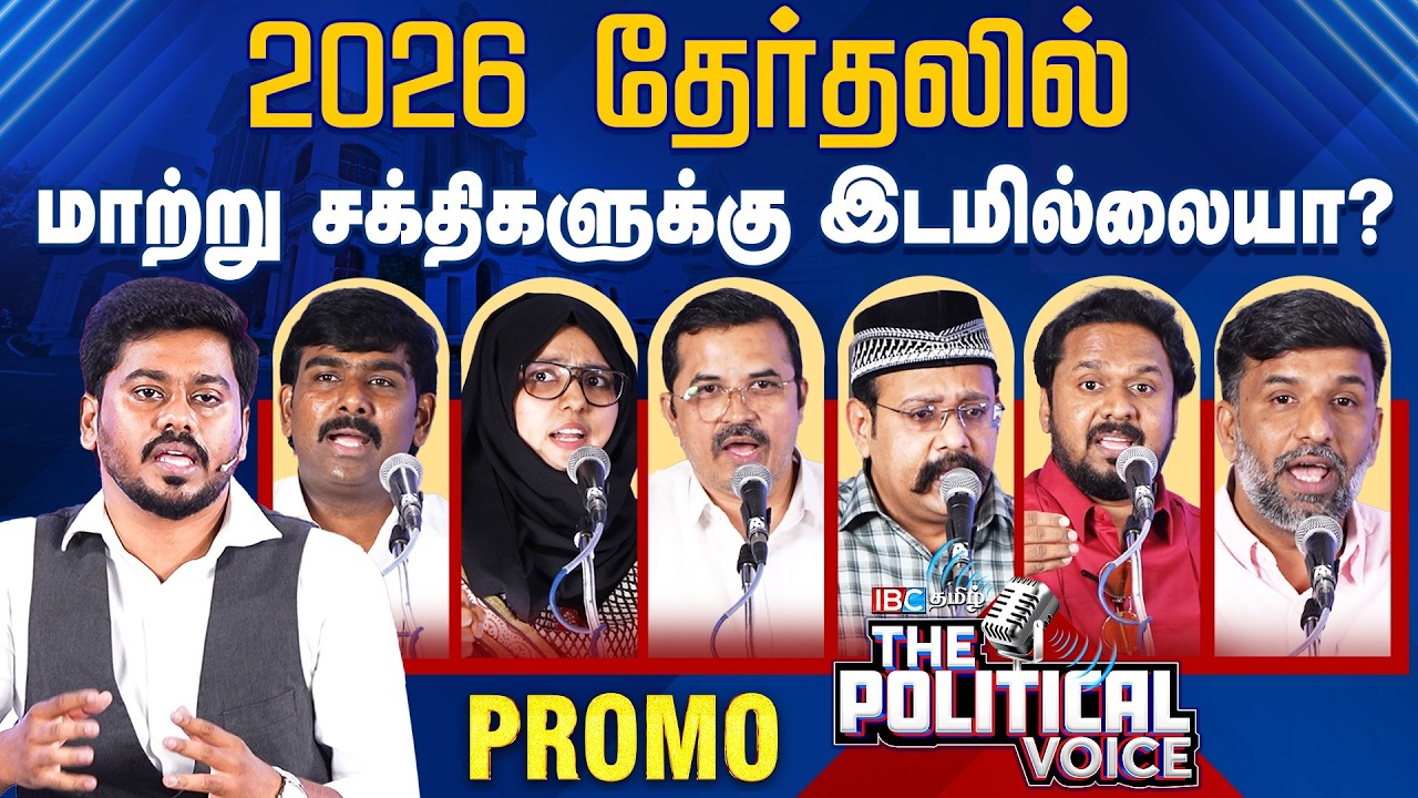 The Political Voice - 2026 சட்டமன்ற தேர்தலில் மாற்று சக்திகளுக்கு இடமில்லையா? | Promo | IBC Tamil