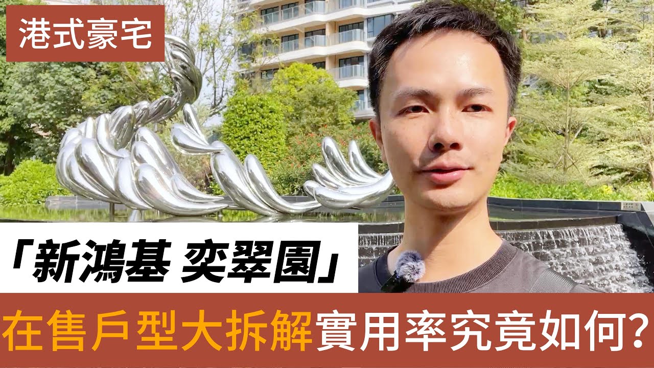 中山樓盤 中山東區 新鴻基奕翠園丨東區最核心CBD地段 香港豪宅專家新鴻基地產打造丨地段與質素皆最TOP 提供極致生活空間丨面積74㎡-144㎡一至四房單位 #中山樓盤 #深中通道筍盤 #香港人在中山