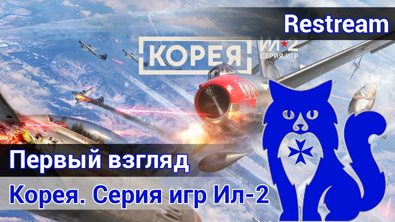Ил-2 Корея - Первый взгляд