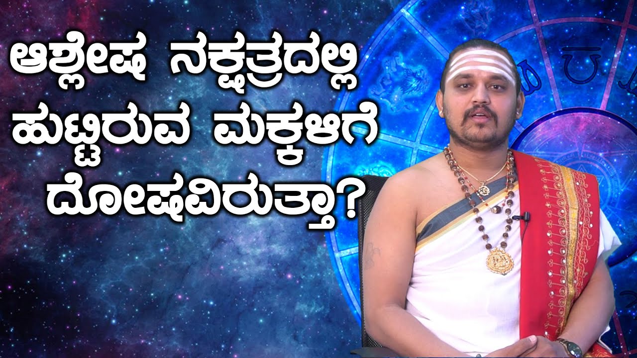Ashlesha Nakshatra : ಆಶ್ಲೇಷ ನಕ್ಷತ್ರ ಮಕ್ಕಳ ಮೇಲೆ ಪರಿಣಾಮ ಬೀರುವುದು ಹೇಗೆ? | Oneindia Kannada