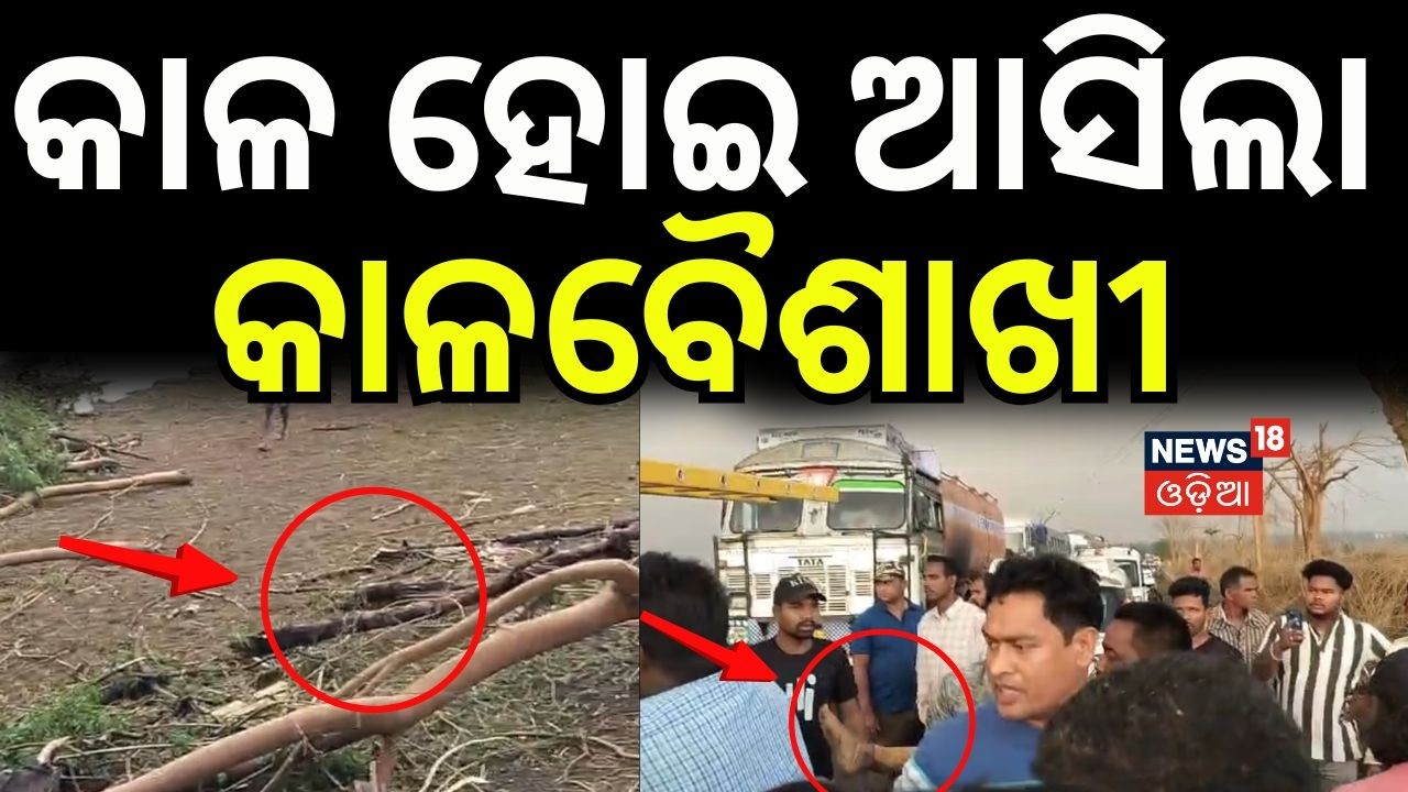 କାଳ ହୋଇ ମାଡ଼ି ଆସିଲା...Mayurbhanja Storm News | Kalbaisakhi | Karanjia News | Mayurbhanja News