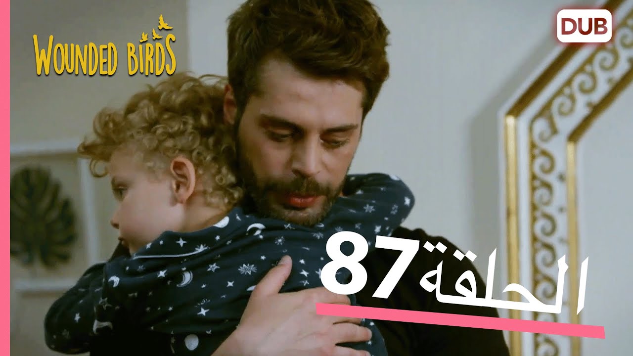 الطيور الجريحة | الحلقة الكاملة 87 |  مدبلج عربي
