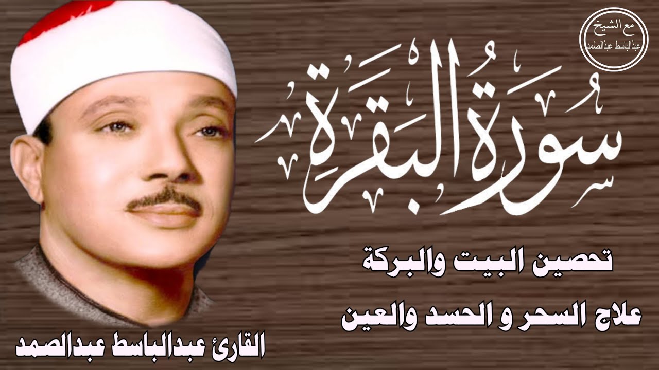 سورة البقرة | رقية للبيت وعلاج للسحر | الشيخ عبدالباسط عبدالصمد Surah Al Baqarah القرآن الكريم مباشر