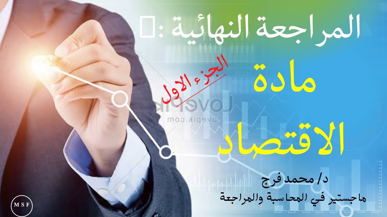 المراجعة النهائية💯| مادة الاقتصاد | اهم اسألة الامتحان 💯💪👌| الجزء الاول ✔️