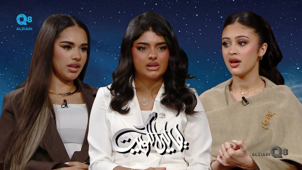 لقاء ليلى الرندي و أنوار السبيعي و أحلام التميمي في برنامج (ليالي الكويت) عن المواهب الفنية الصاعدة