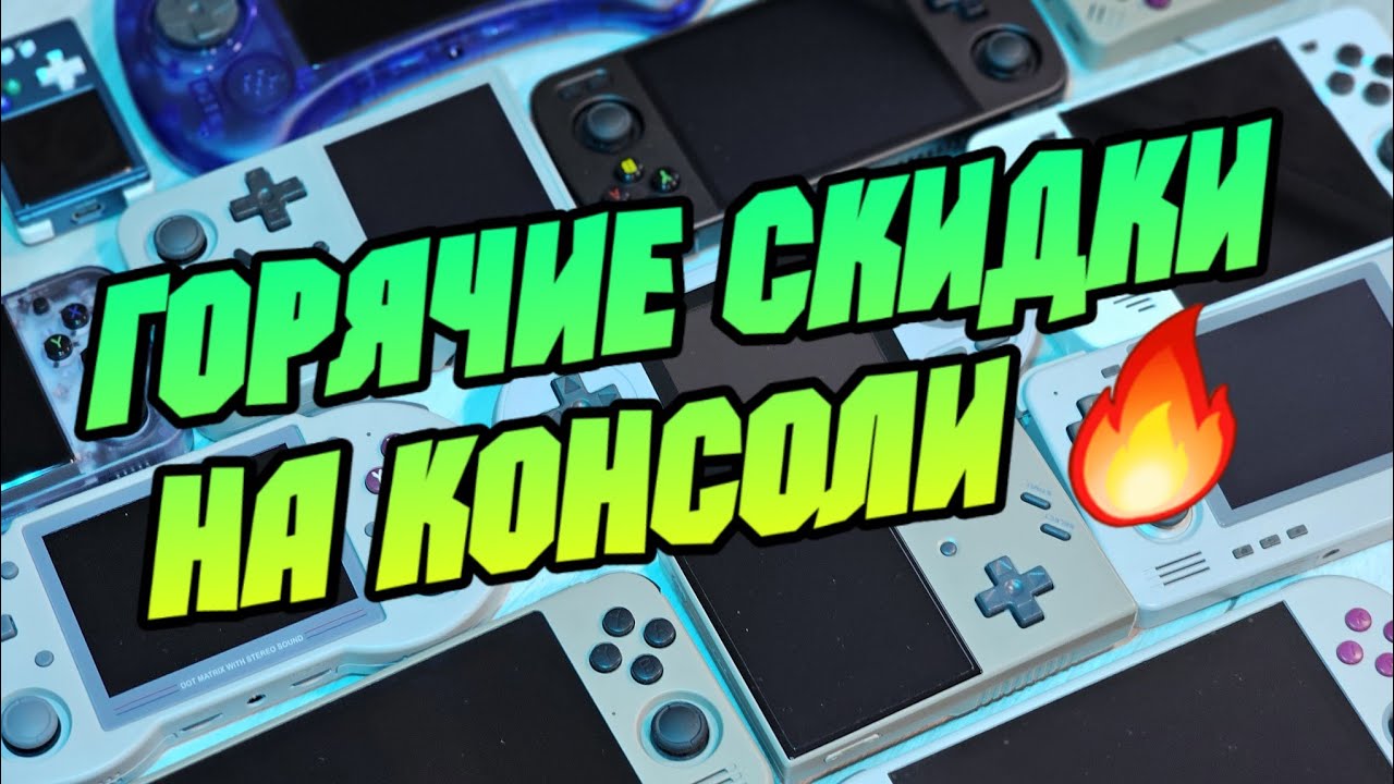 🔥 горячие скидки на портативные игровые консоли