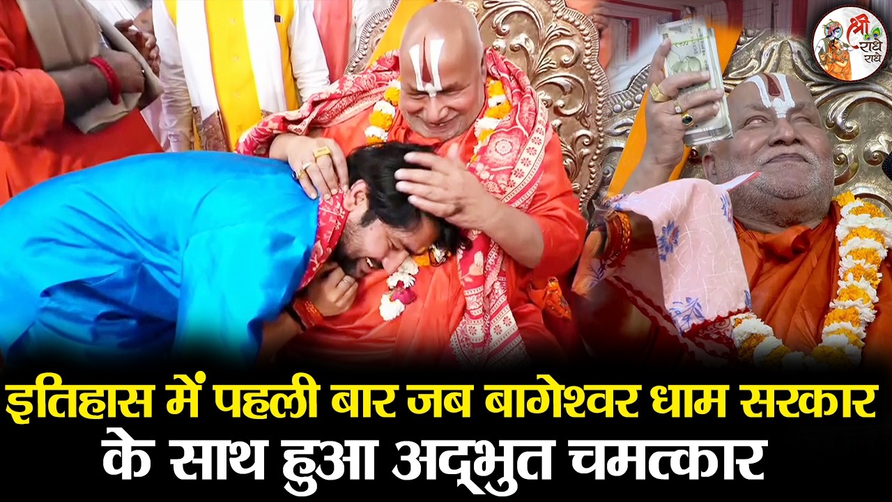इतिहास में पहली बार जब बागेश्वर धाम सरकार के साथ हुआ अद्भुत चमत्कार ~ Rambhadhrachary Ji ~ Latest