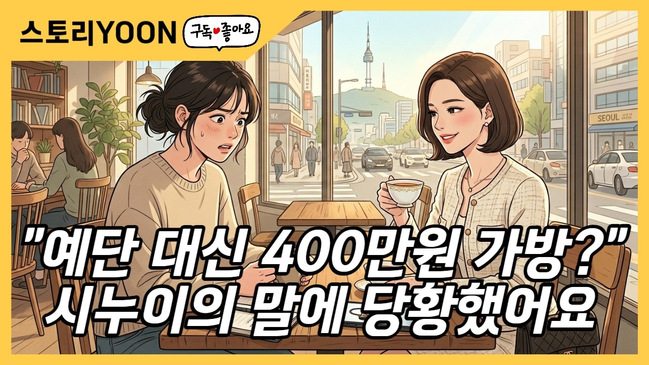 예단 대신 400만원 명품가방 사달라는 시누이… 알고 보니 숨겨진 진실이 있었습니다 실화