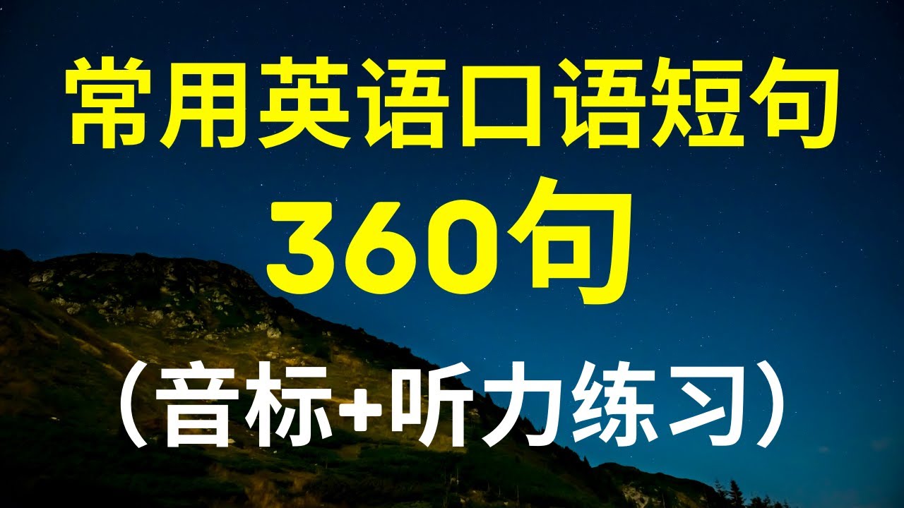 常用英语口语短语练习听力360句(带音标加字幕）