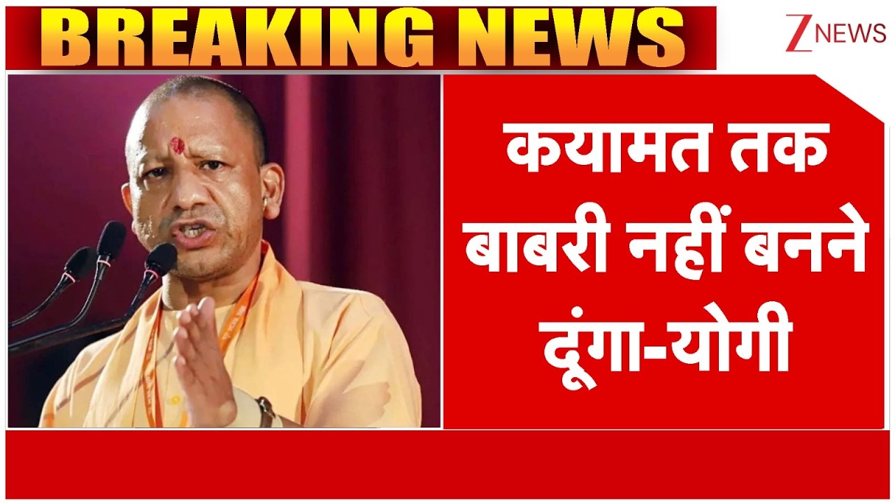Breaking News: कयामत तक बाबरी मस्जिद नहीं बनने दूंगा-योगी। Babri Mosque। Yogi Adityanath। Zee News