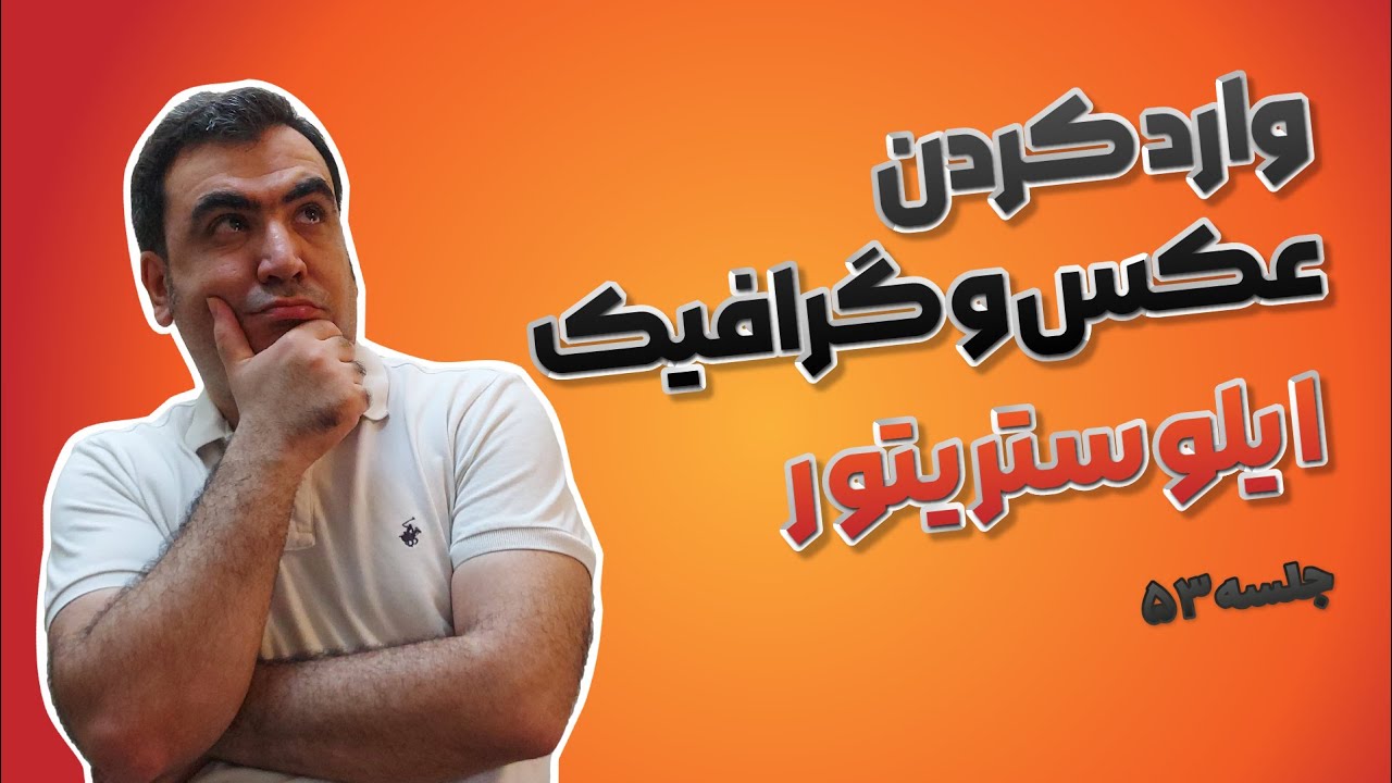 آموزش ایلوستریتور| وارد کردن فایل در ایلوستریتور | جلسه پنجاه و سه
