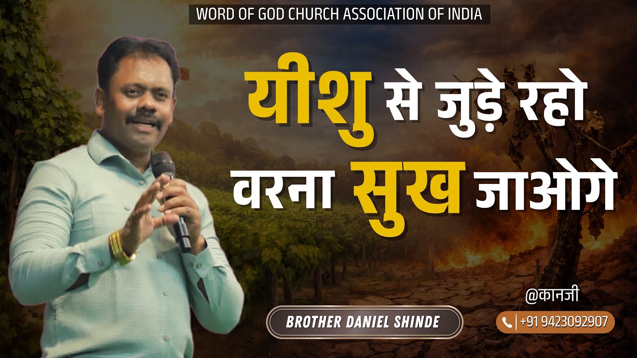 यीशु से जुड़े रहो वरना सुख जाओगे ||ब्रदर डैनियल शिंदे @कानजी ||