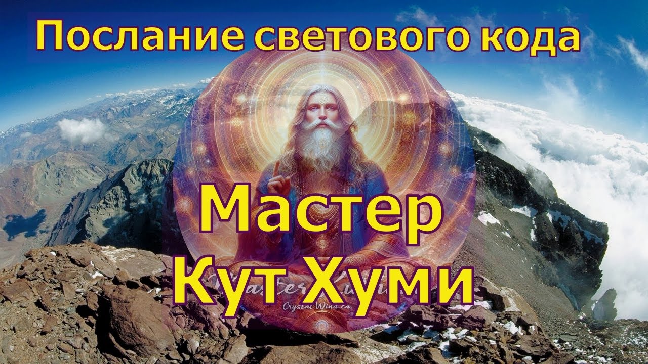 Мастер Кут Хуми - послание светового кода (Медитация)