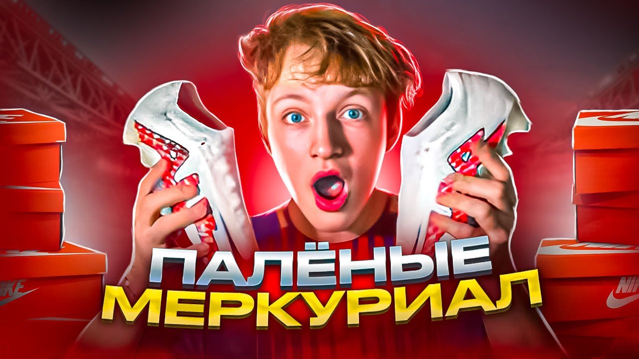 ОБЗОР ПАЛЁНЫХ NIKE MERCURIAL